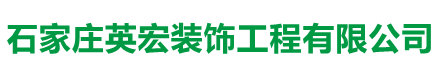 石家庄英宏装饰工程有限公司
